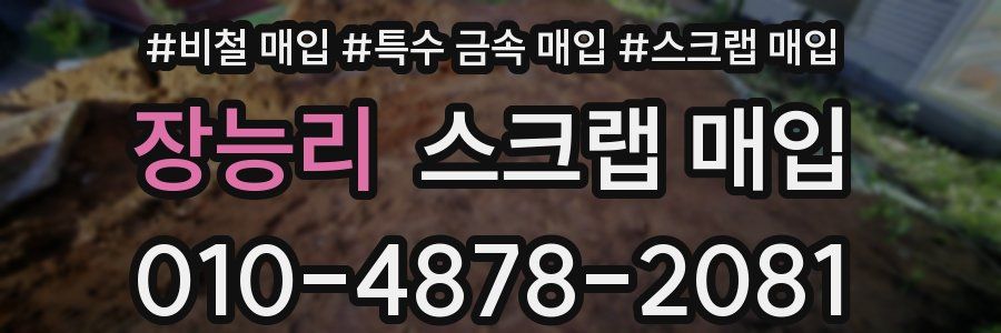 장능리 스크랩 매입