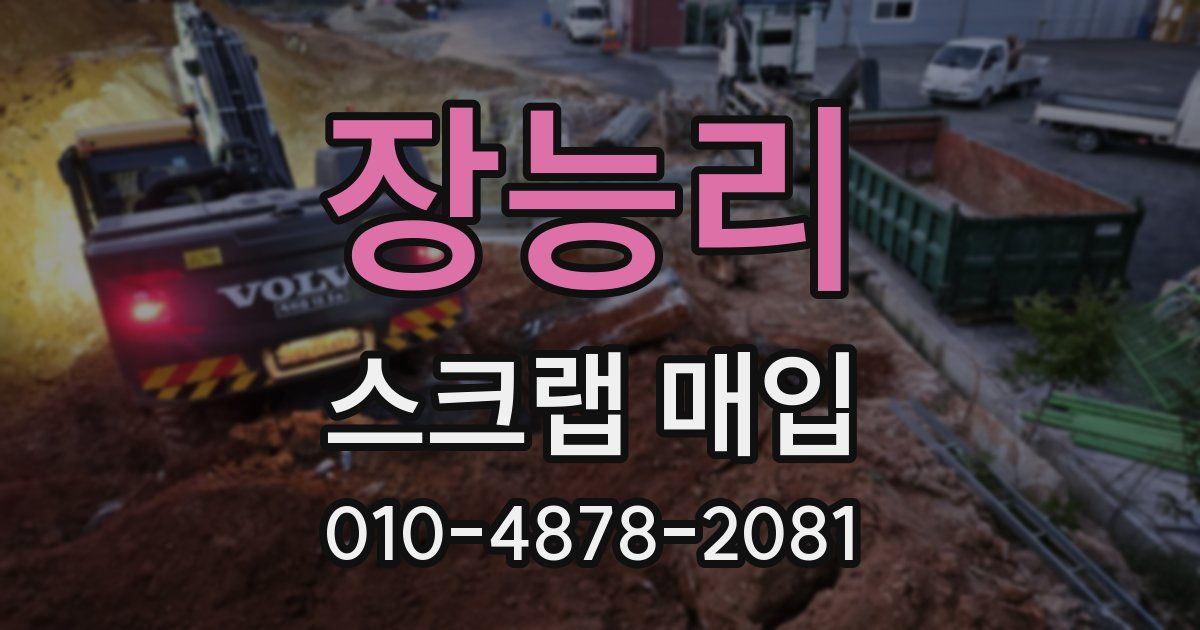 장능리 스크랩 매입