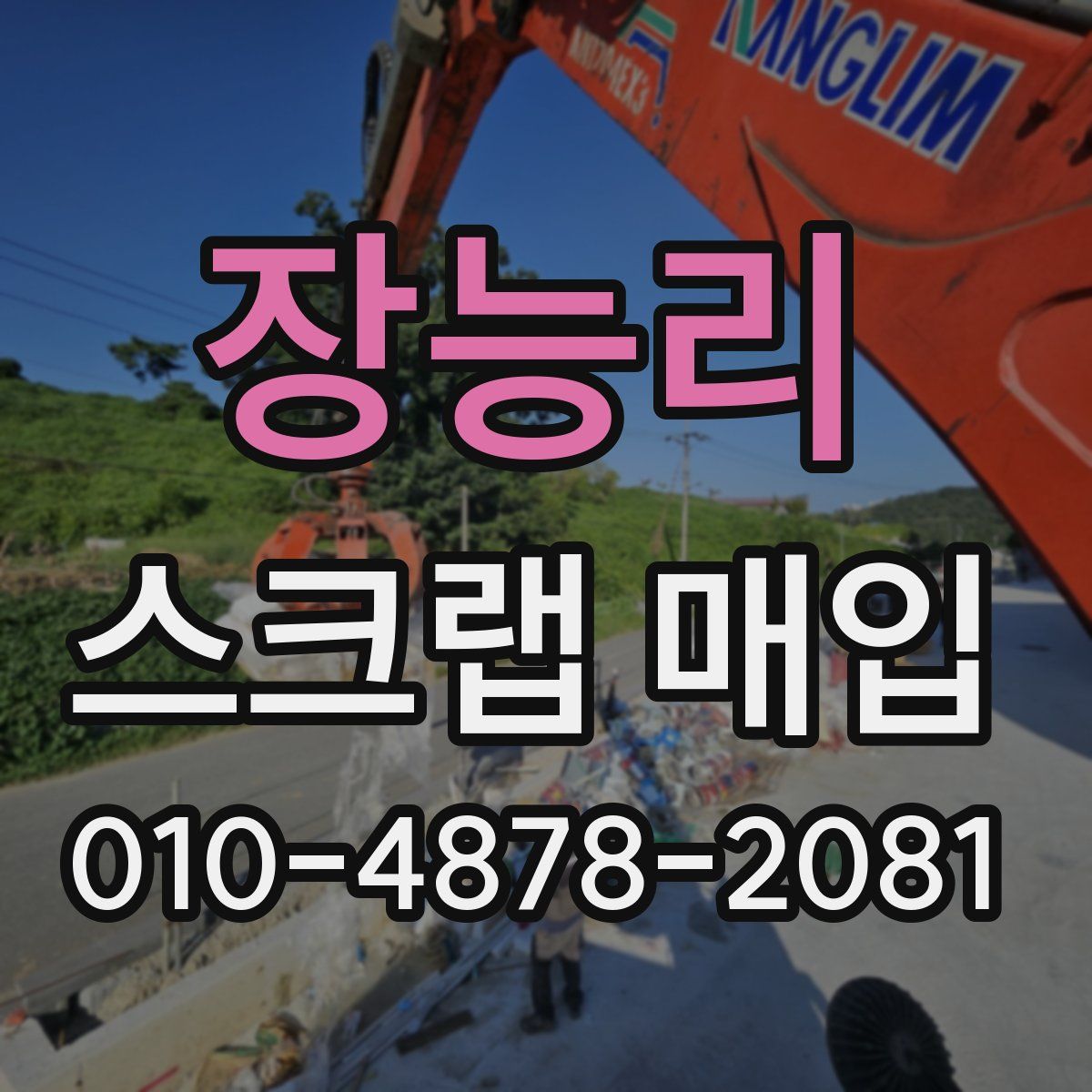 장능리 스크랩 매입