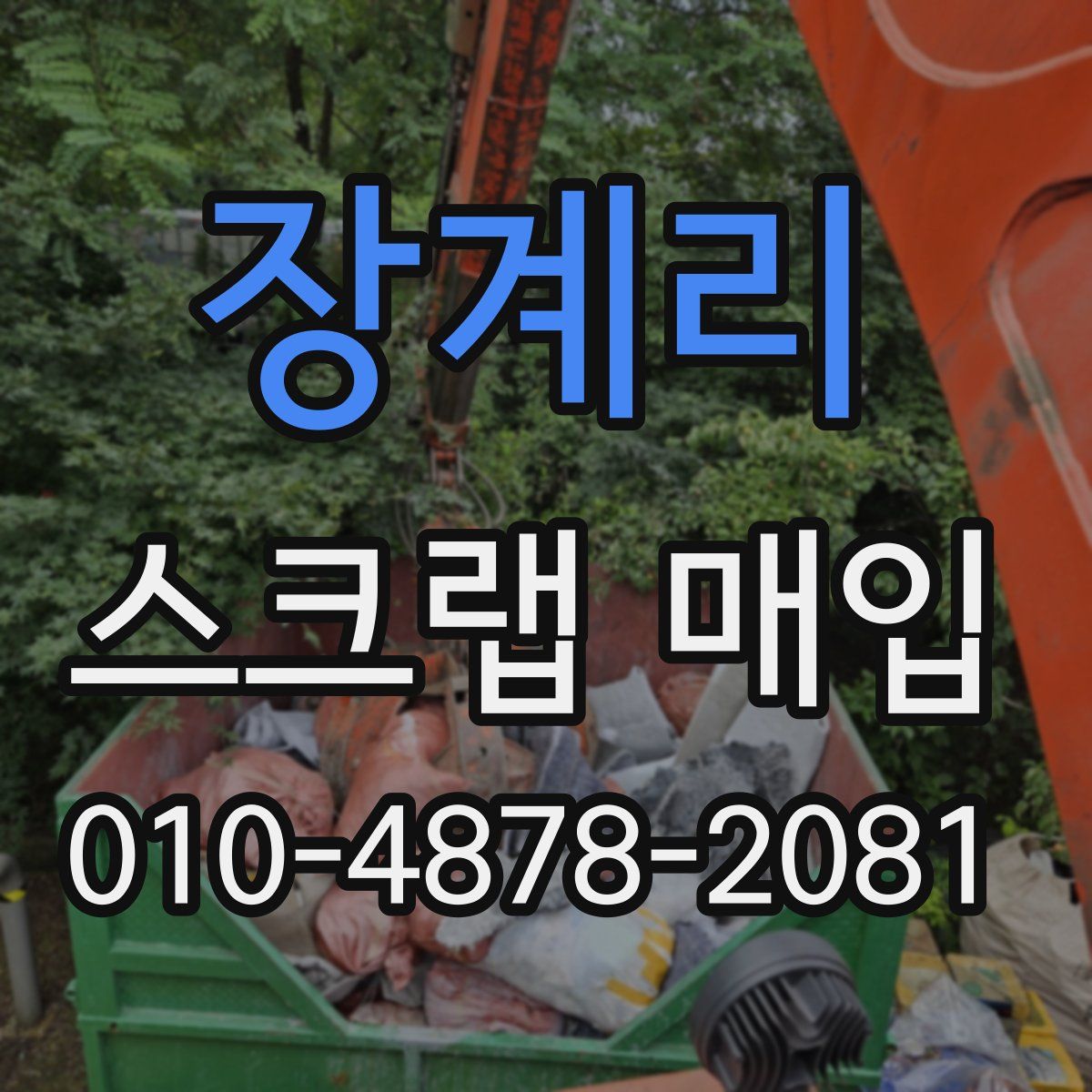 장계리 스크랩 매입