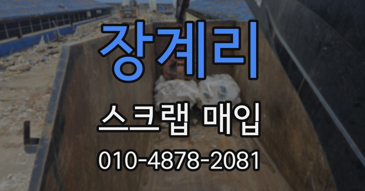 장계리 스크랩 매입