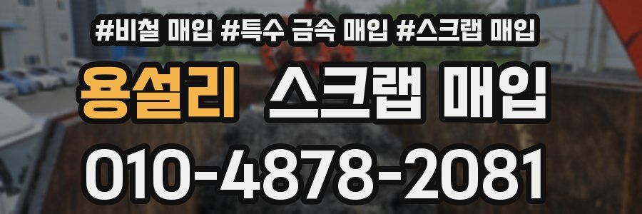용설리 스크랩 매입