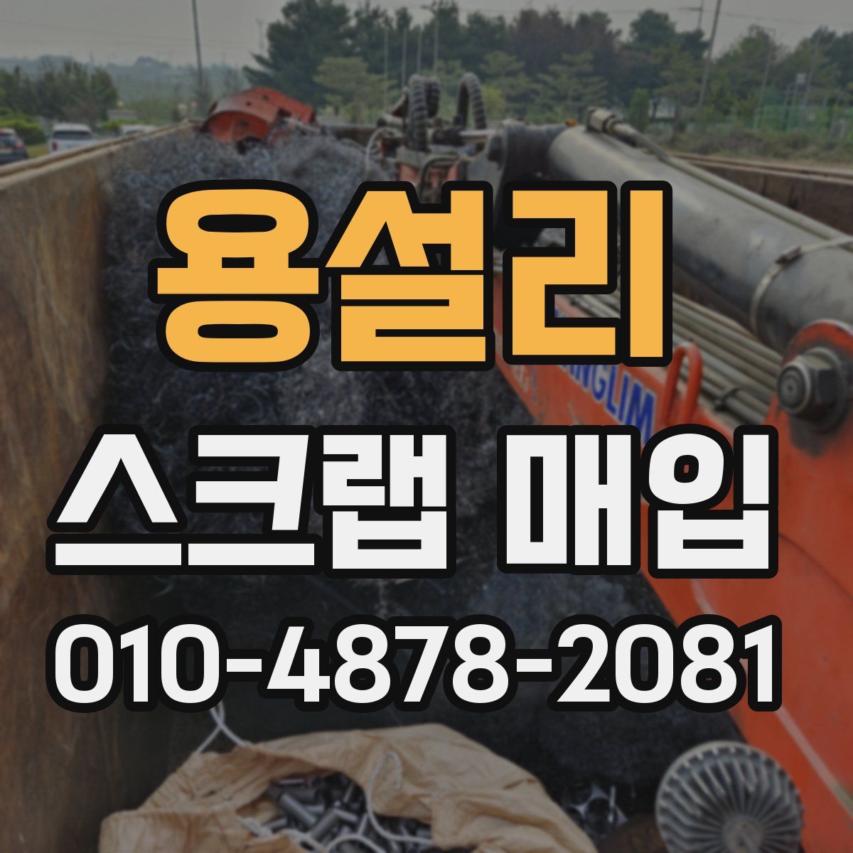 용설리 스크랩 매입