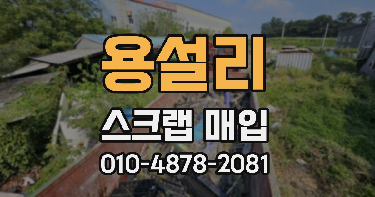 용설리 스크랩 매입