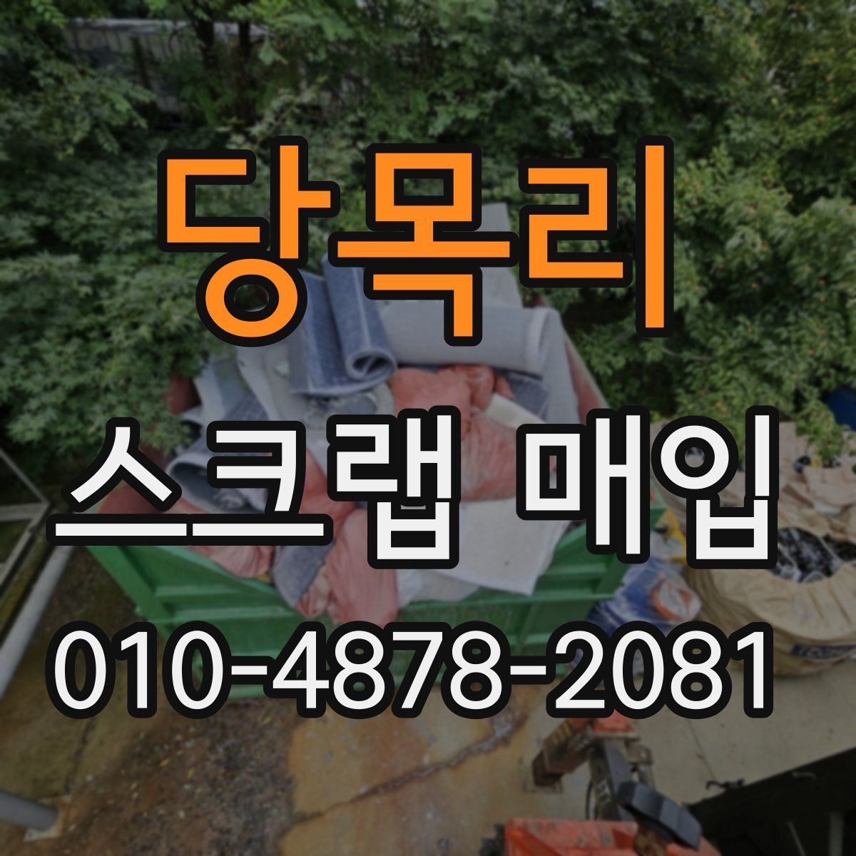당목리 스크랩 매입