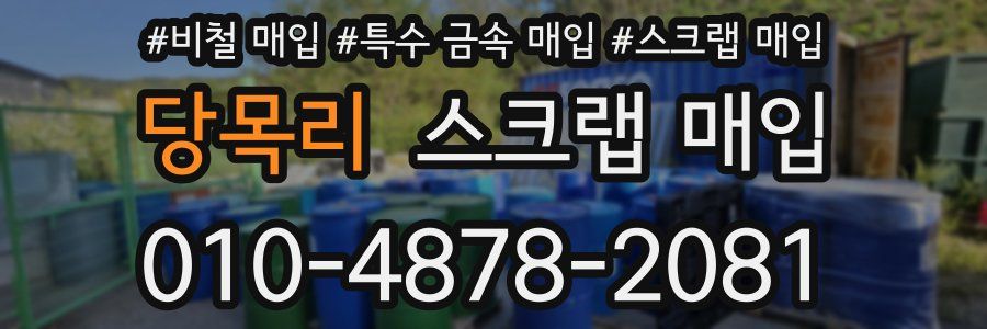 당목리 스크랩 매입