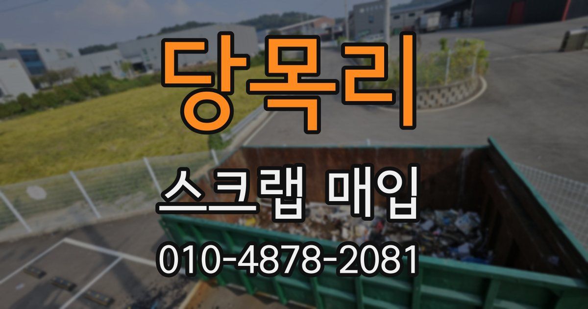 당목리 스크랩 매입