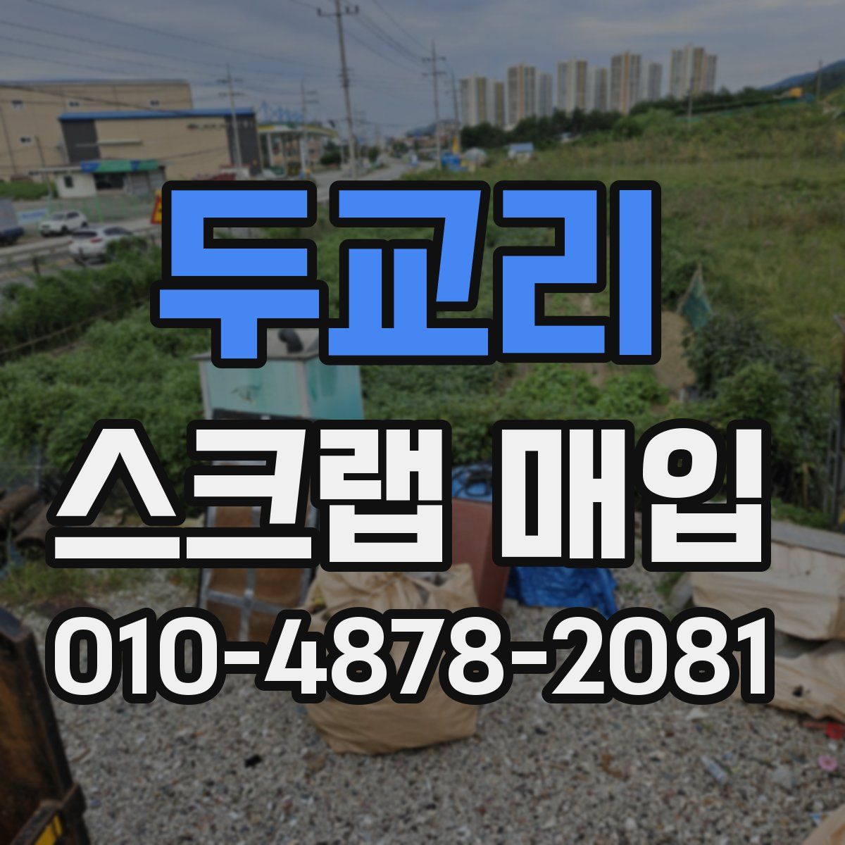 두교리 스크랩 매입