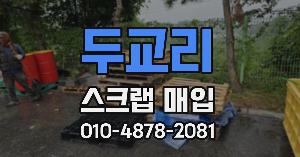 두교리 스크랩 매입