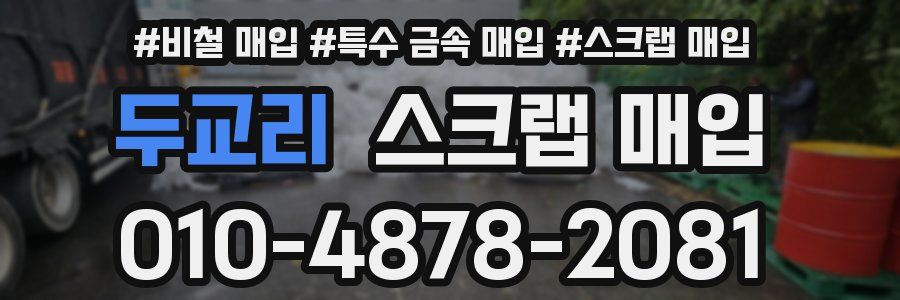 두교리 스크랩 매입
