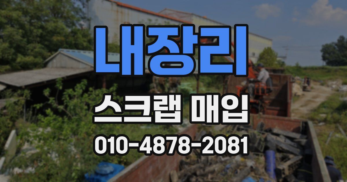내장리 스크랩 매입