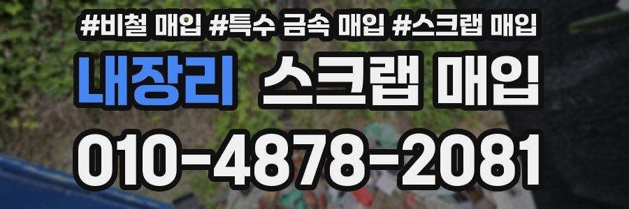 내장리 스크랩 매입