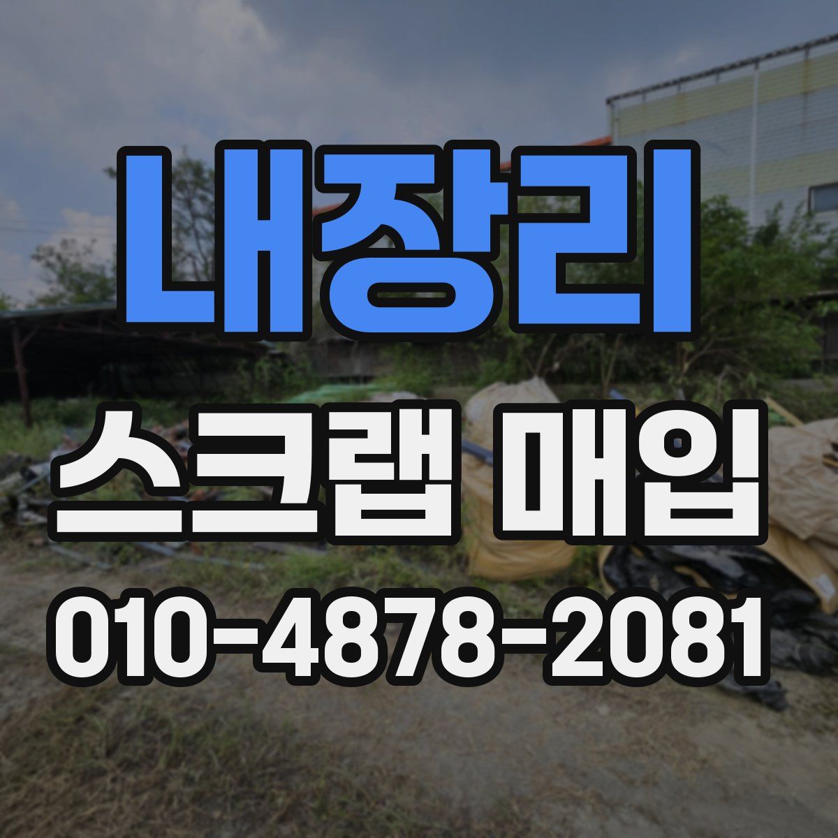 내장리 스크랩 매입