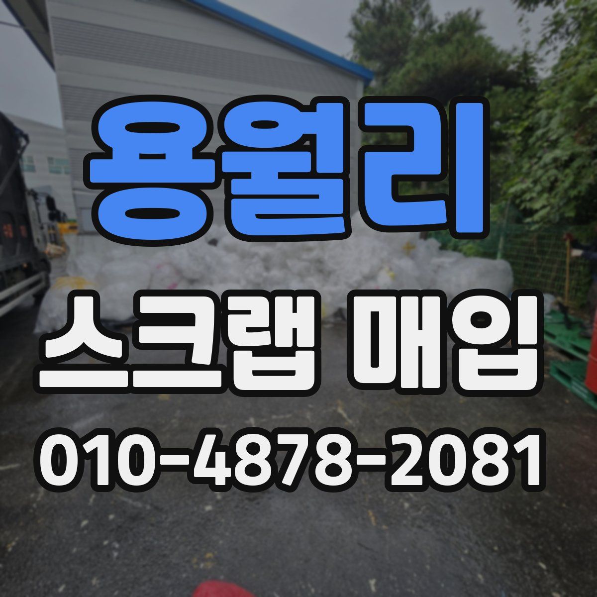 용월리 스크랩 매입
