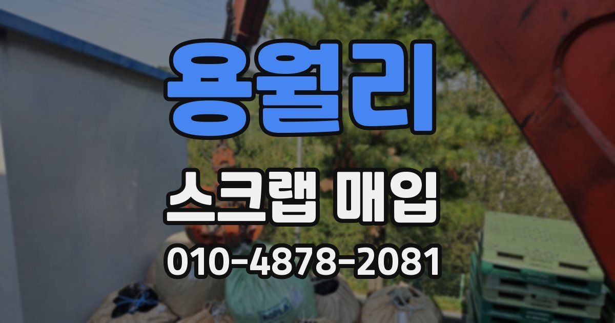 용월리 스크랩 매입
