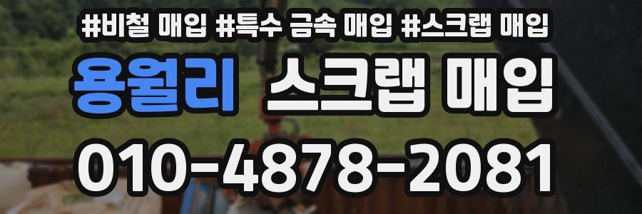 용월리 스크랩 매입