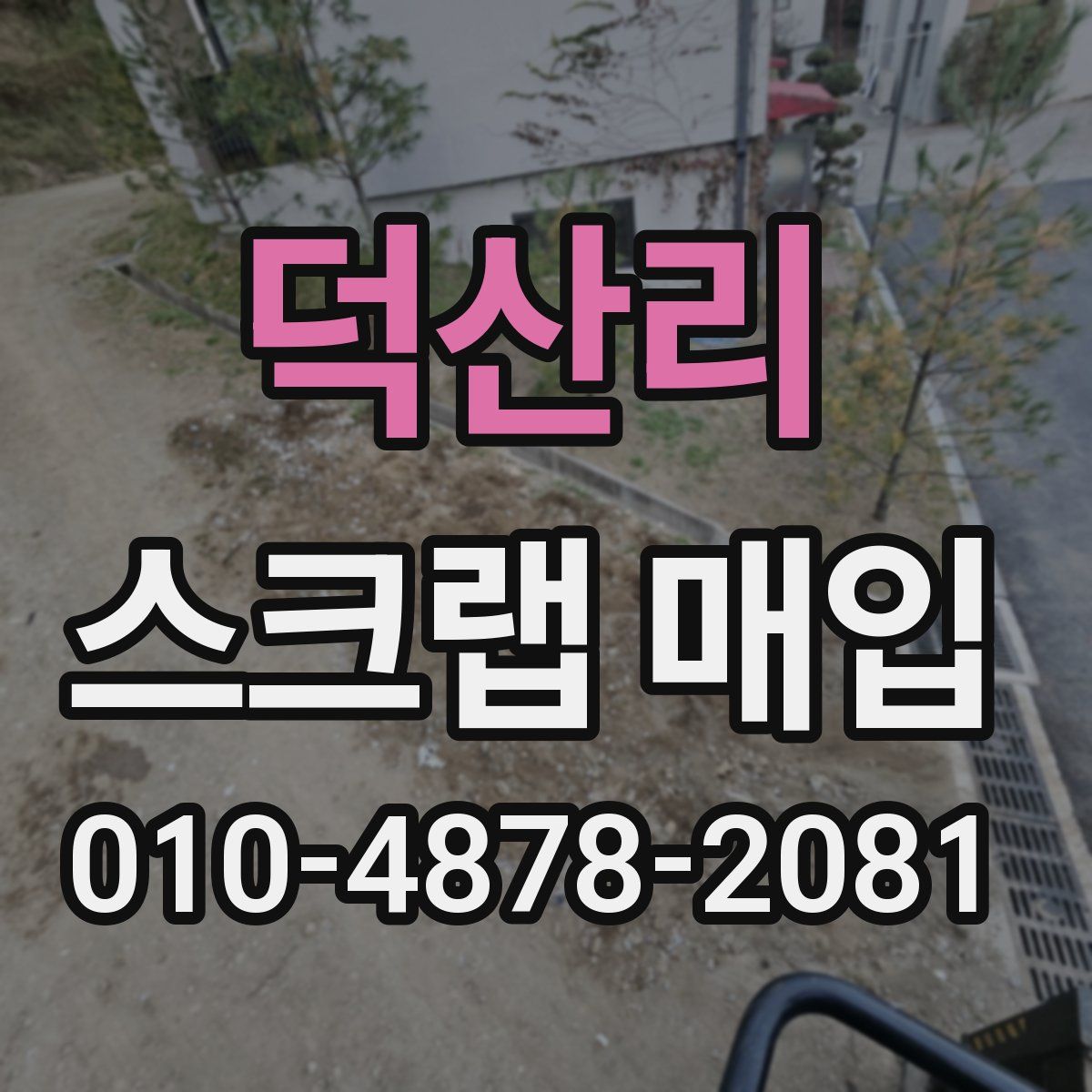 덕산리 스크랩 매입