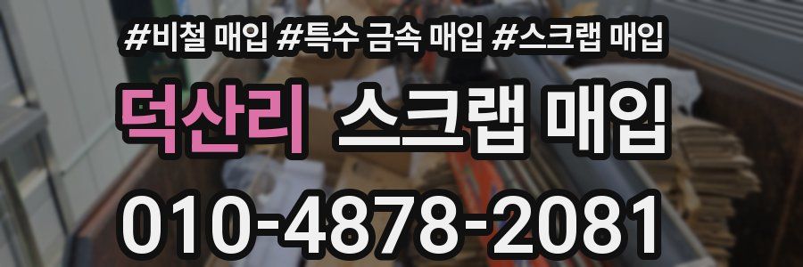 덕산리 스크랩 매입