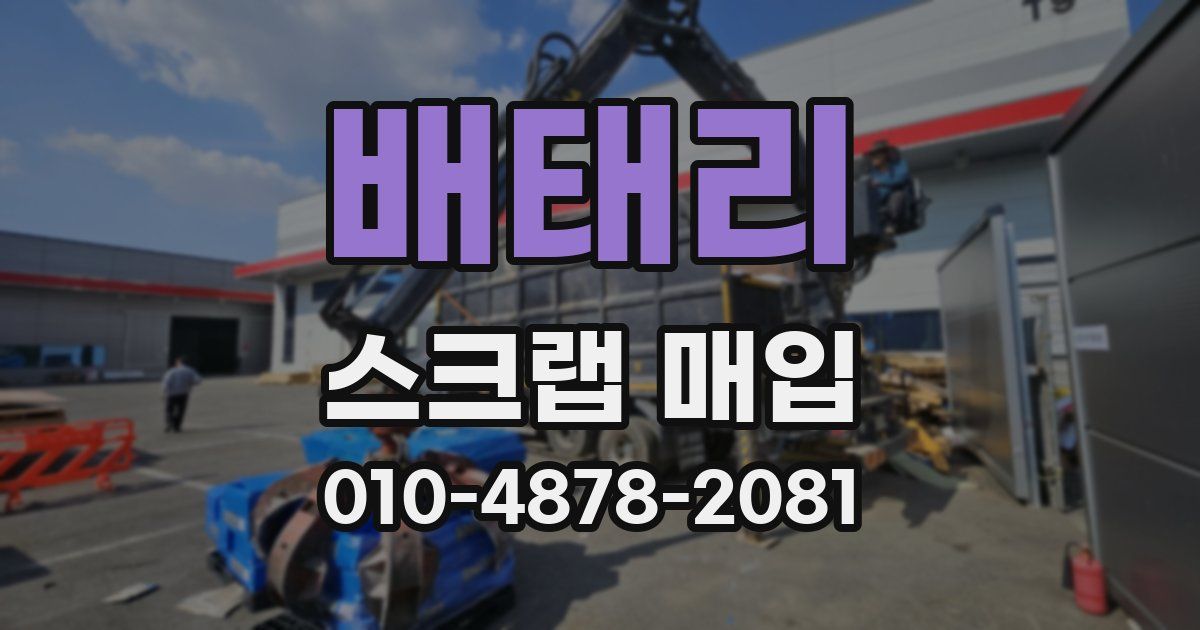 배태리 스크랩 매입