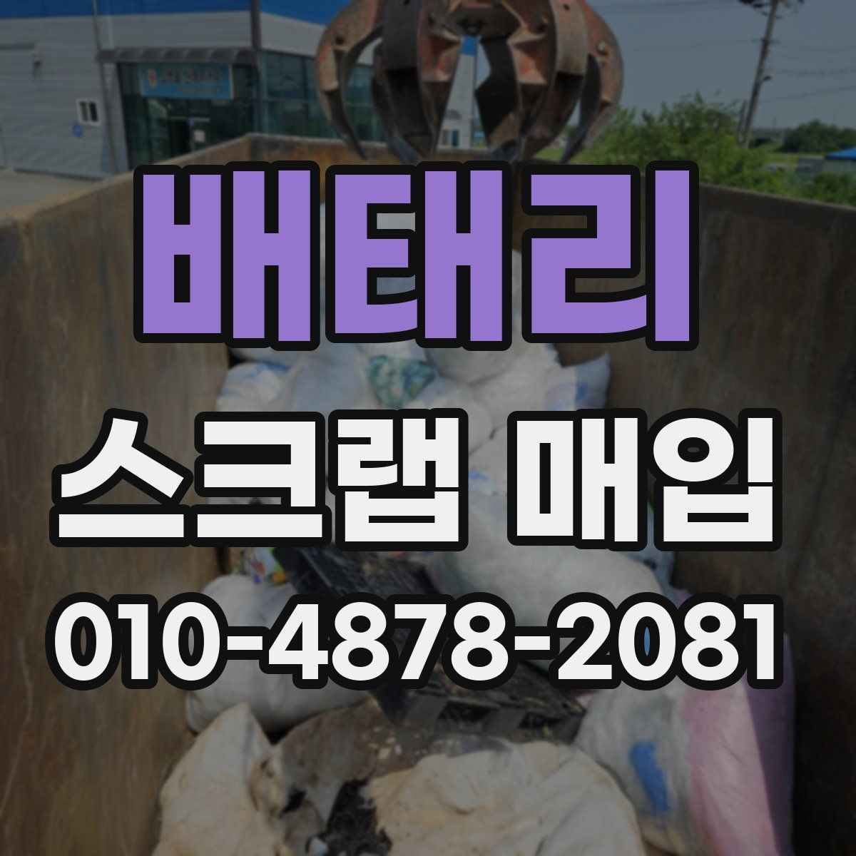 배태리 스크랩 매입
