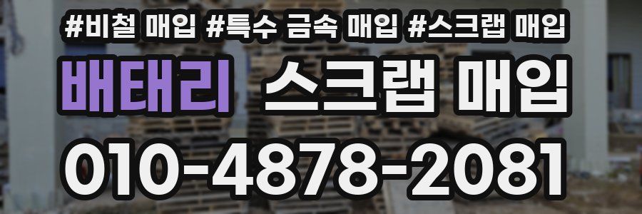 배태리 스크랩 매입