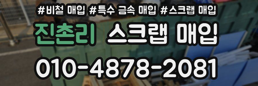 진촌리 스크랩 매입