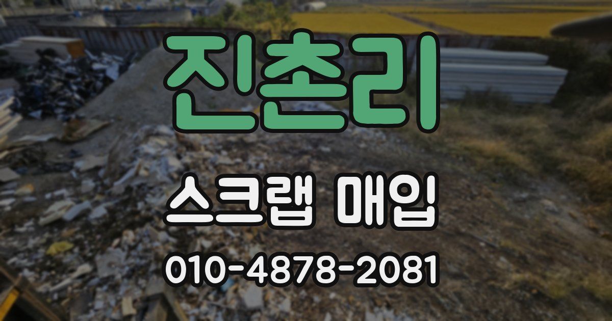 진촌리 스크랩 매입