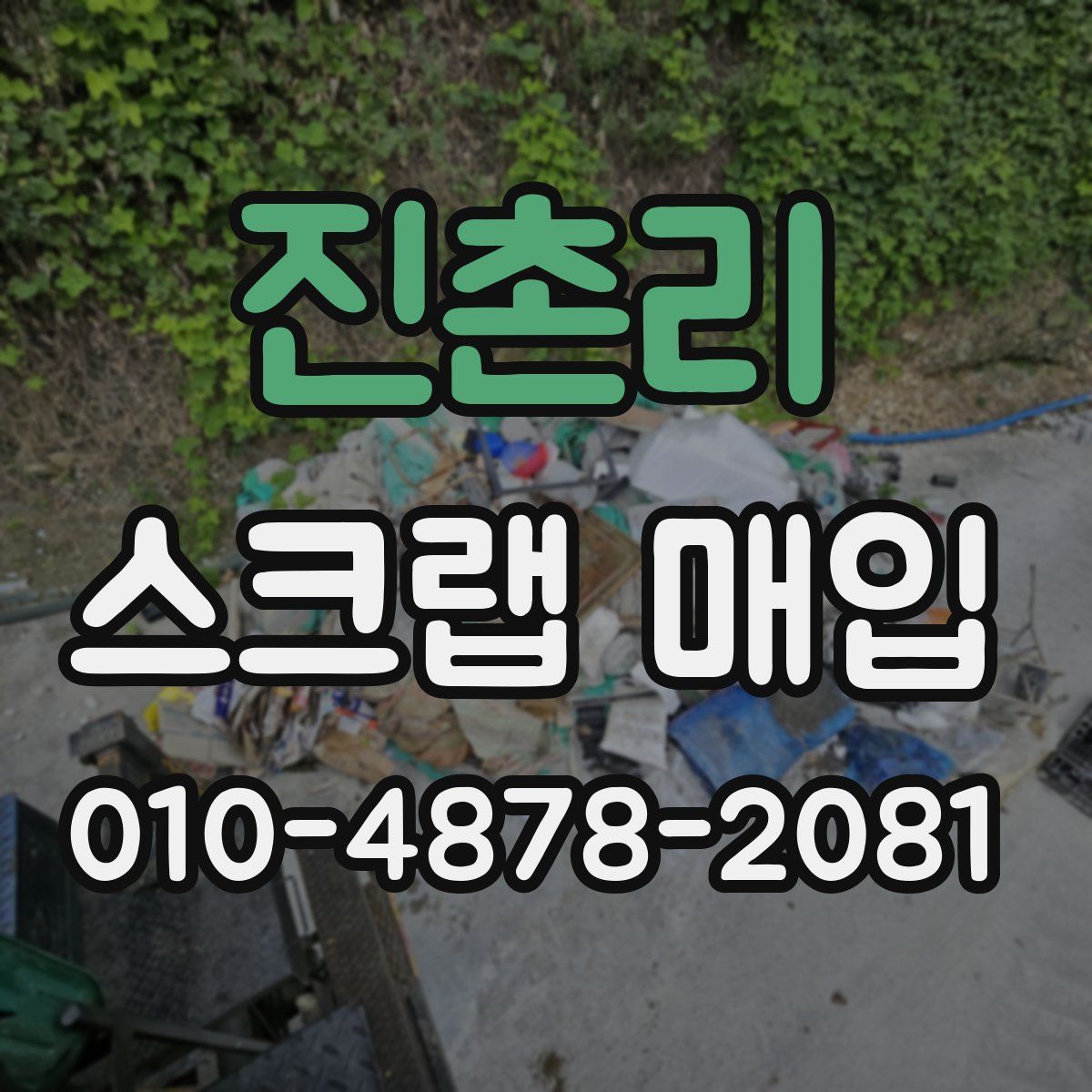 진촌리 스크랩 매입