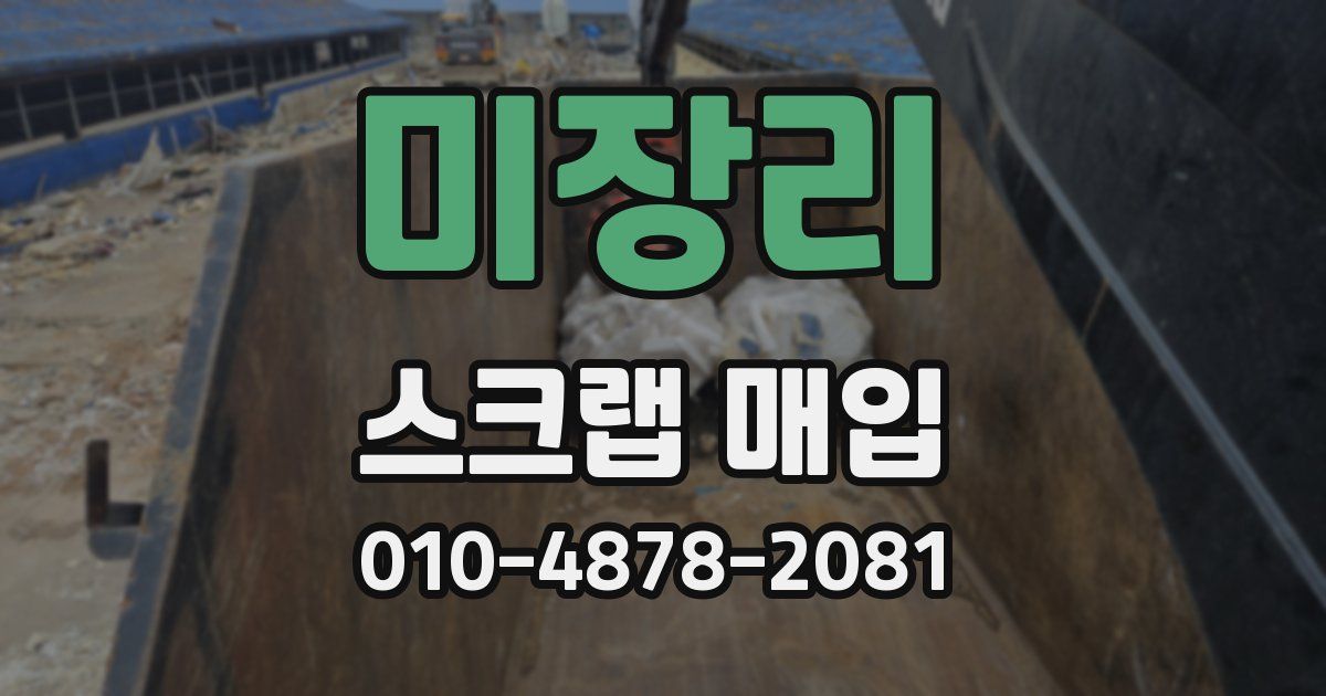미장리 스크랩 매입