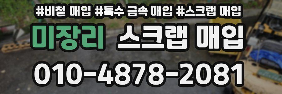 미장리 스크랩 매입