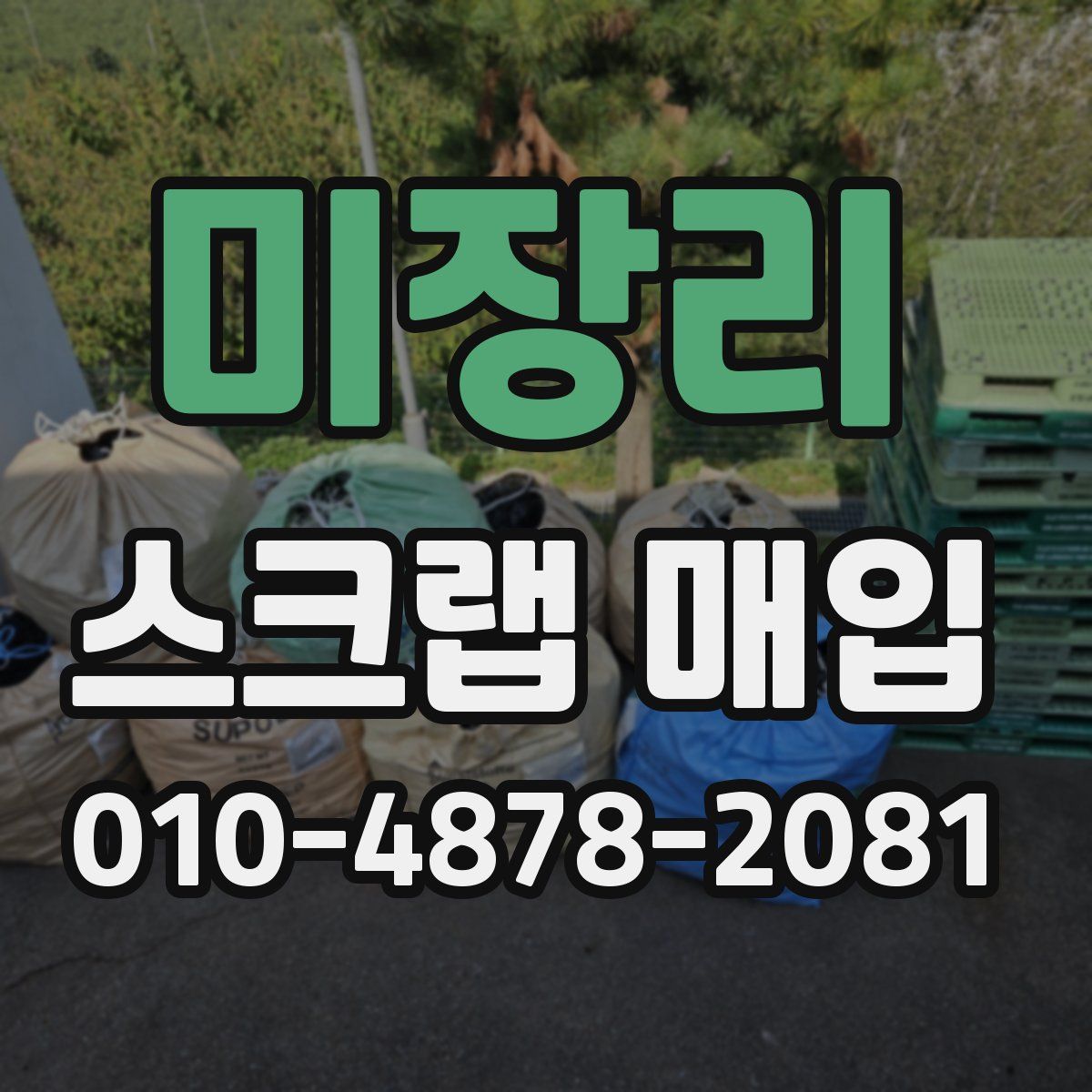 미장리 스크랩 매입
