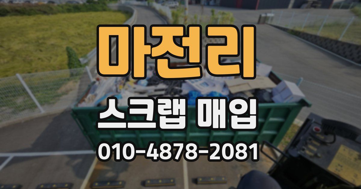 마전리 스크랩 매입