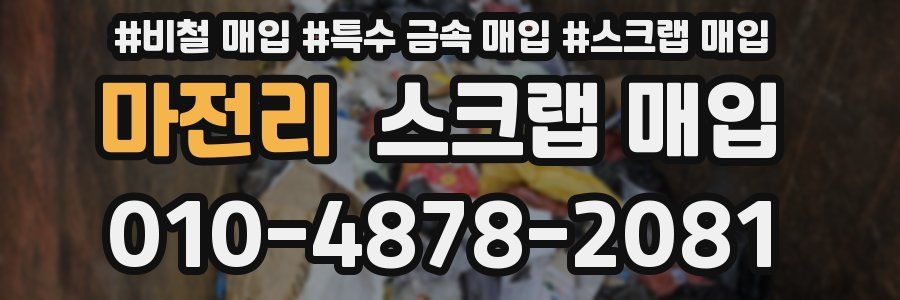 마전리 스크랩 매입