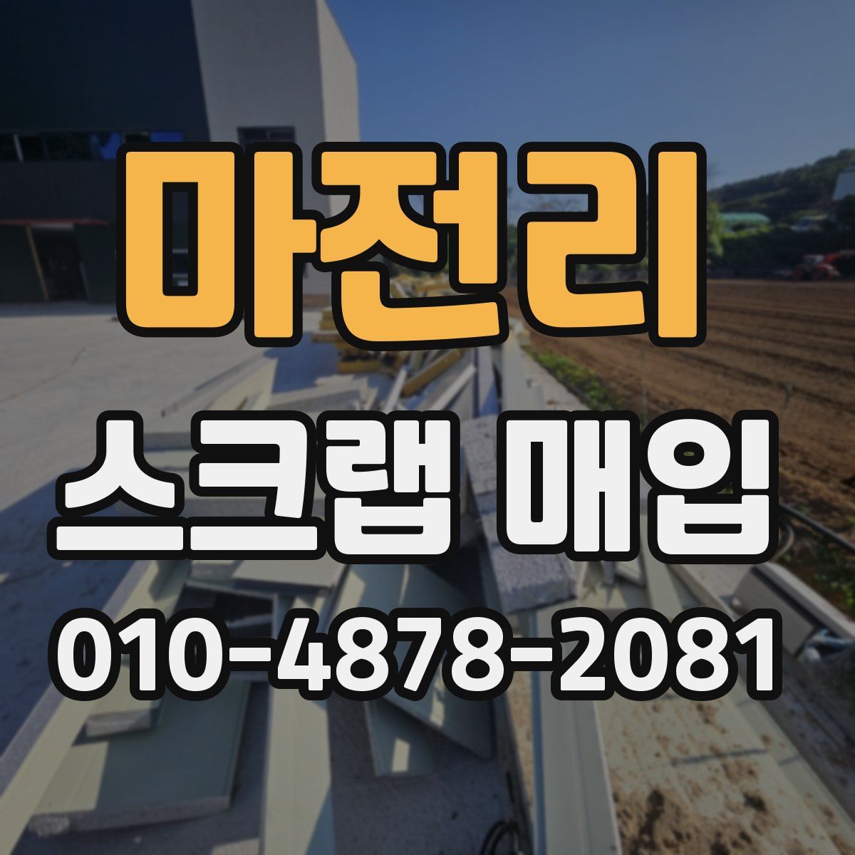 마전리 스크랩 매입