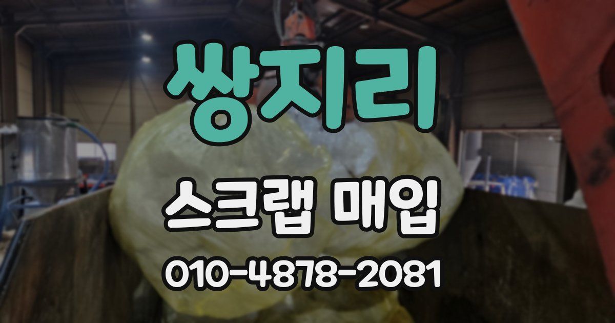 쌍지리 스크랩 매입