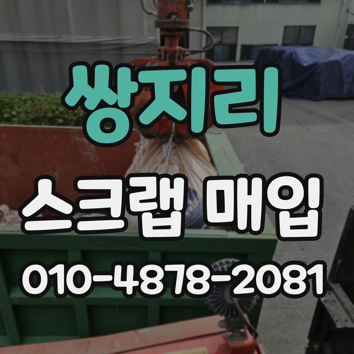 쌍지리 스크랩 매입