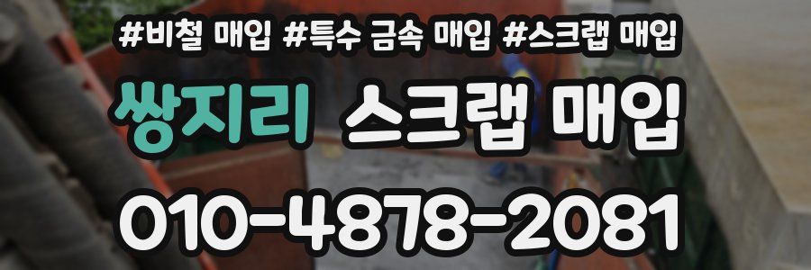 쌍지리 스크랩 매입