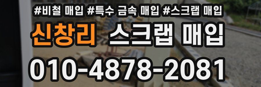 신창리 스크랩 매입