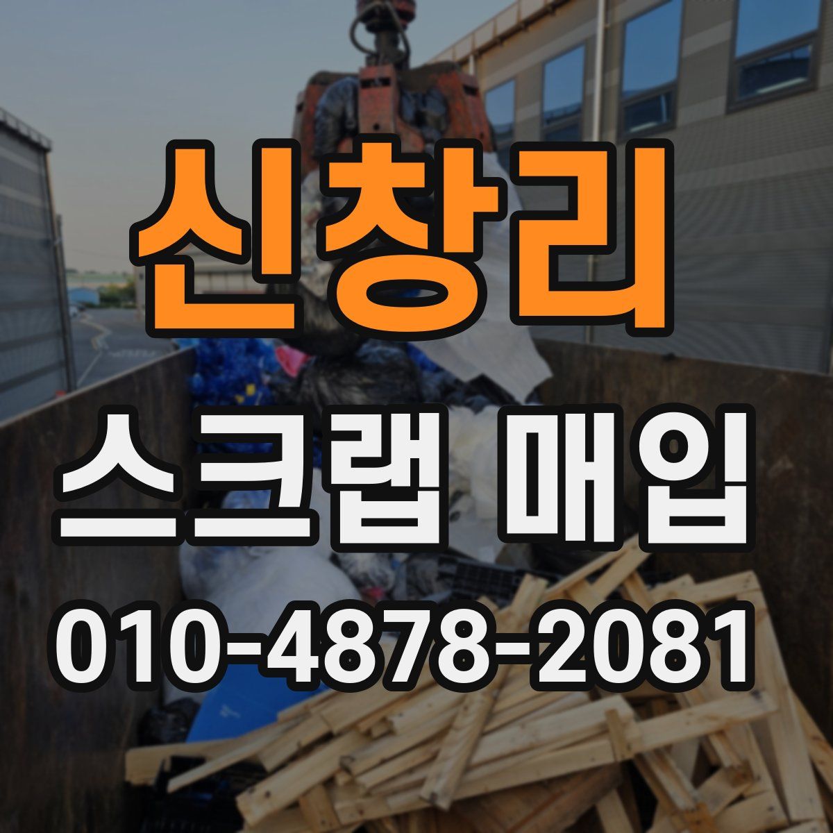 신창리 스크랩 매입