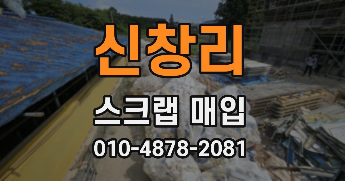 신창리 스크랩 매입