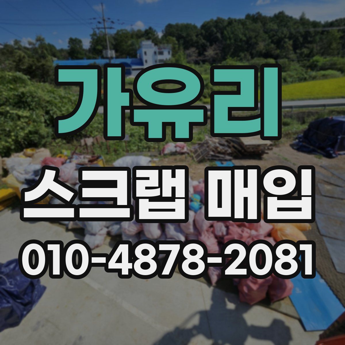 가유리 스크랩 매입