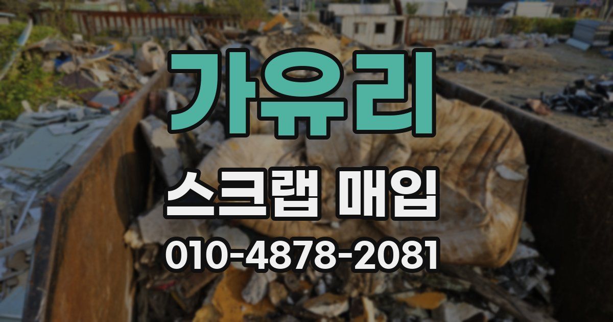 가유리 스크랩 매입