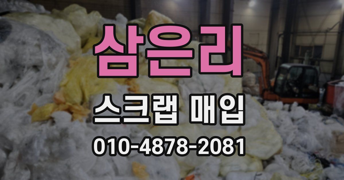 삼은리 스크랩 매입