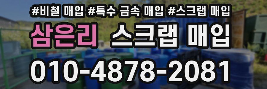 삼은리 스크랩 매입