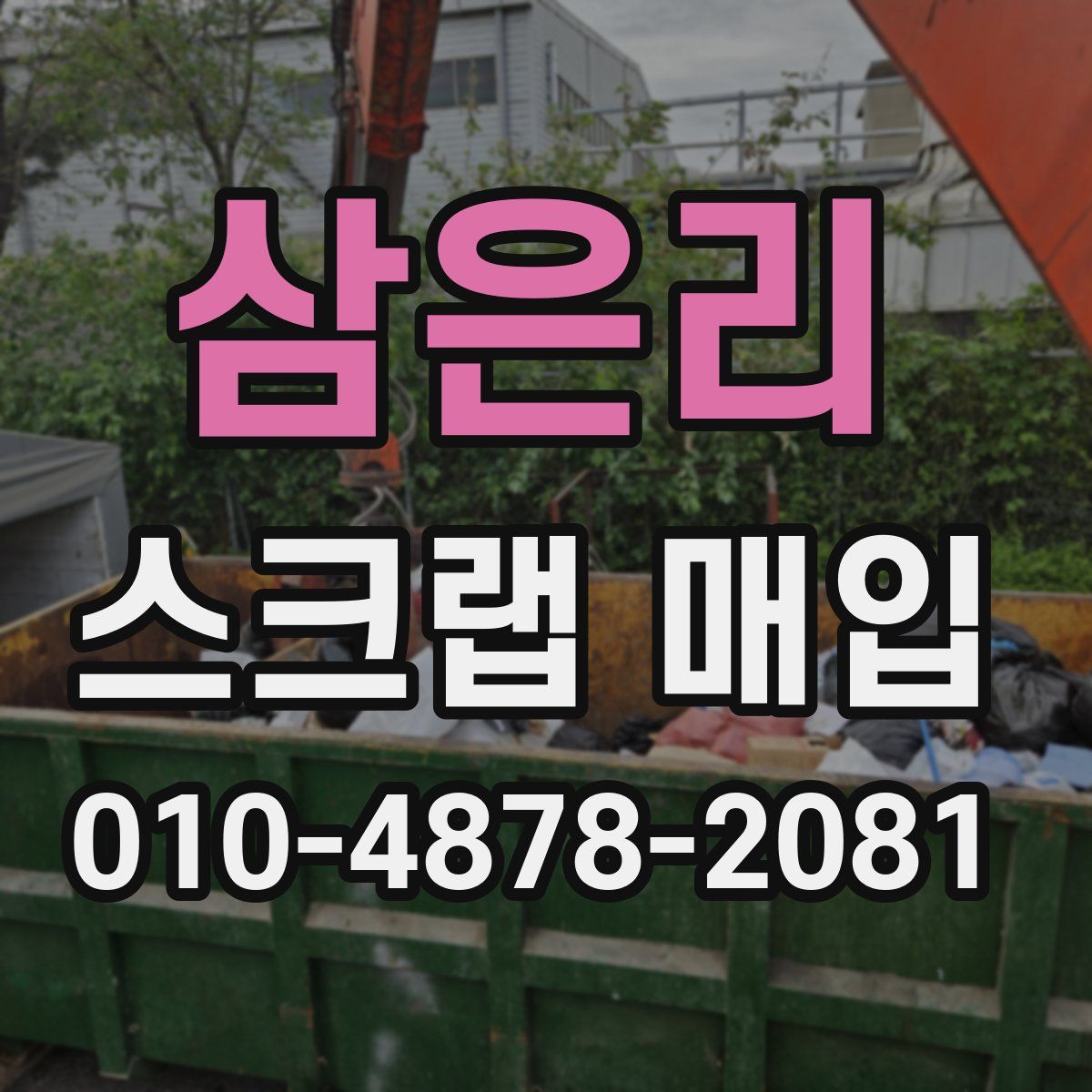 삼은리 스크랩 매입