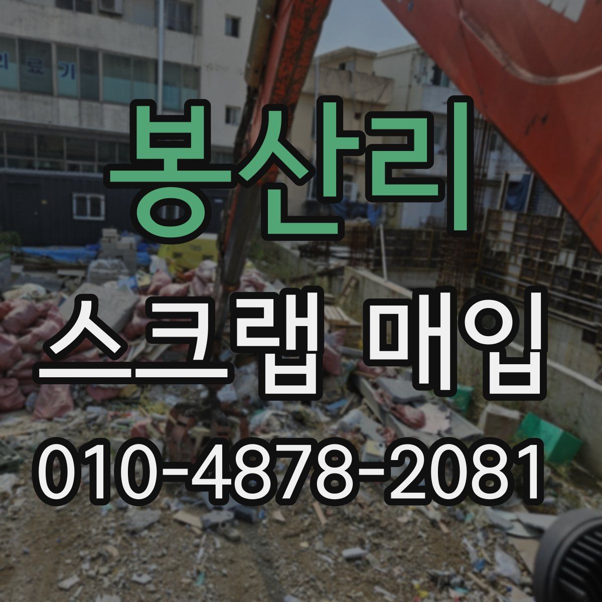 봉산리 스크랩 매입