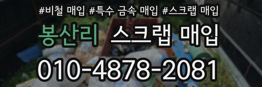 봉산리 스크랩 매입
