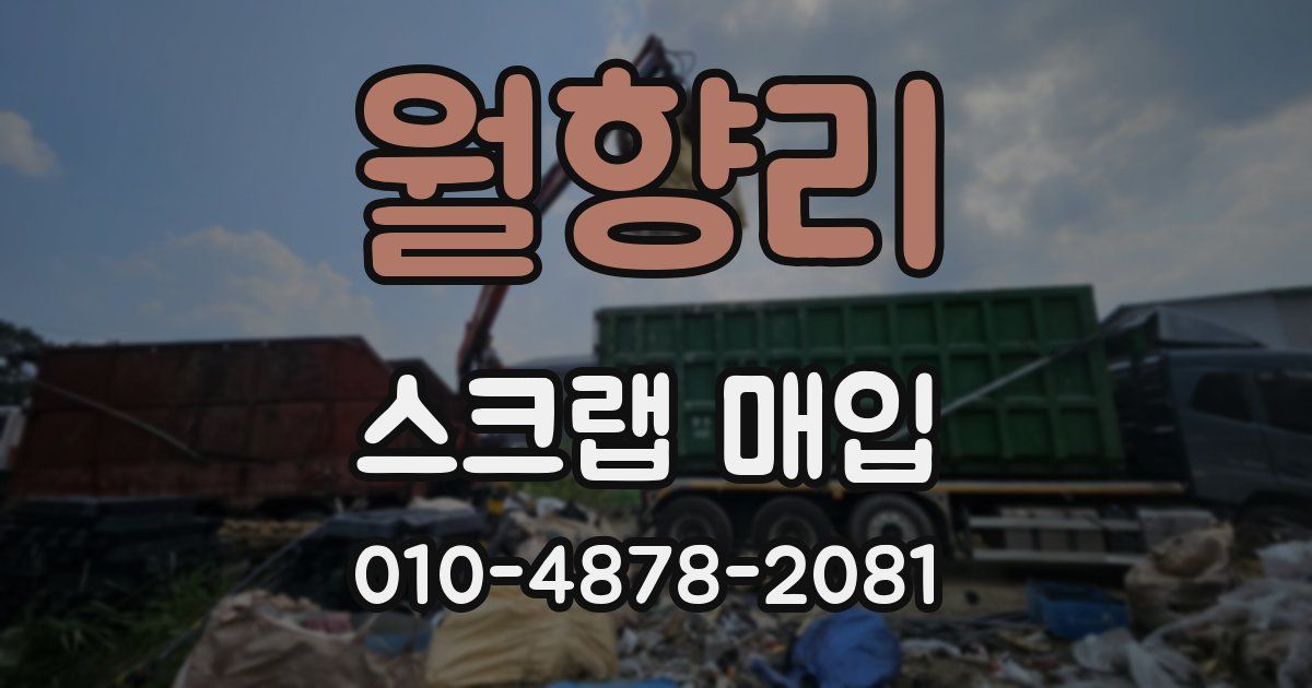 월향리 스크랩 매입