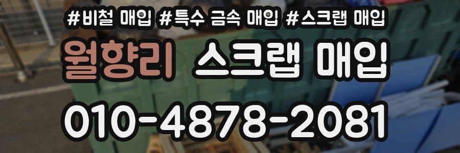 월향리 스크랩 매입
