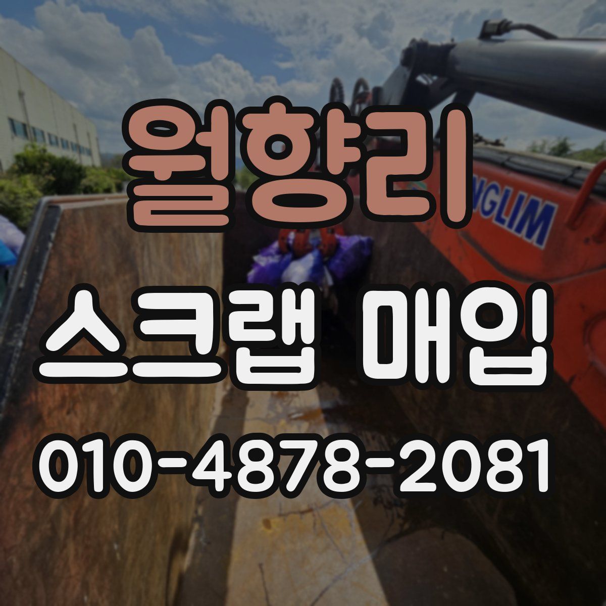 월향리 스크랩 매입